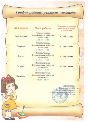 График работы учителя - логопеда