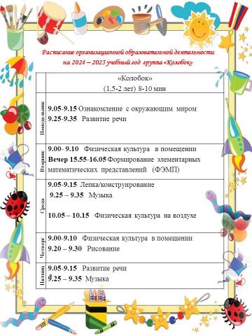 Расписание организованной образовательной деятельности